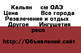 Кальян 26 см ОАЭ › Цена ­ 1 000 - Все города Развлечения и отдых » Другое   . Ингушетия респ.